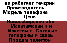 fla E141 TV  не работает тачкрин  › Производитель ­ fla › Модель телефона ­ E141 TV  › Цена ­ 600 - Новосибирская обл., Искитимский р-н, Искитим г. Сотовые телефоны и связь » Продам телефон   